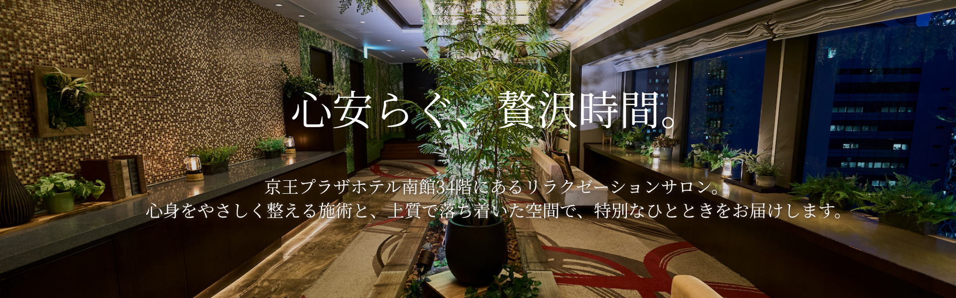 地上34階、
空に近い癒しのひととき。